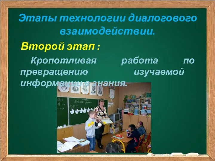 Этапы технологии диалогового взаимодействии. Второй этап : Кропотливая работа по превращению изучаемой информации в знания.