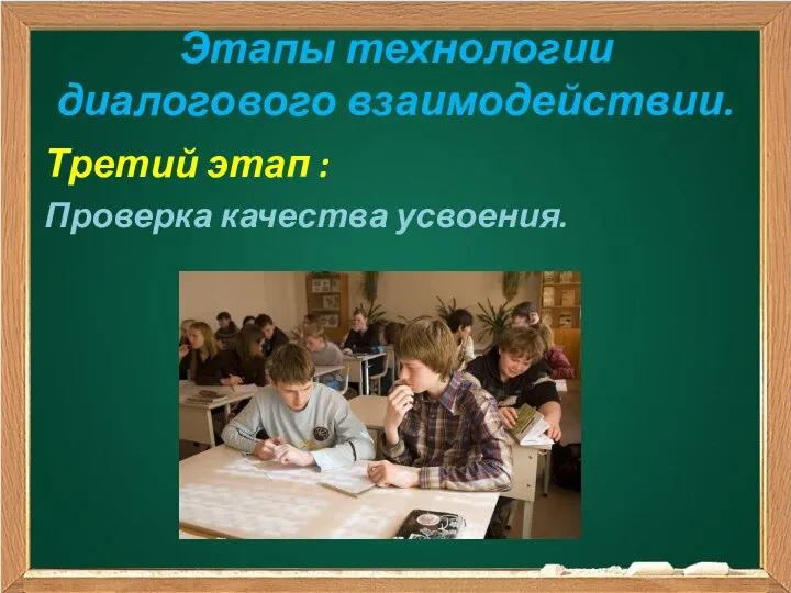 Этапы технологии диалогового взаимодействии. Третий этап : Проверка качества усвоения.