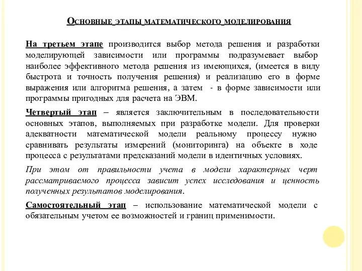 На третьем этапе производится выбор метода решения и разработки моделирующей зависимости