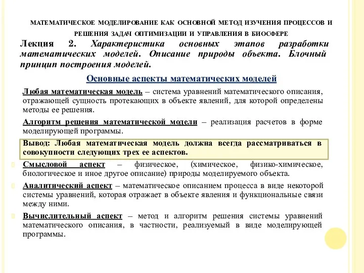 математическое моделирование как основной метод изучения процессов и решения задач оптимизации