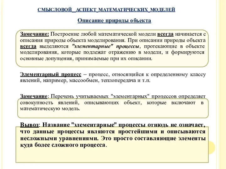 Замечание: Построение любой математической модели всегда начинается с описания природы объекта