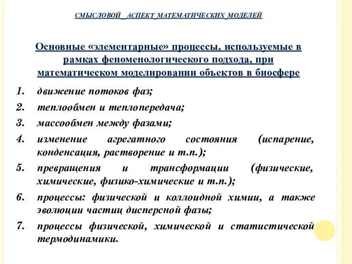 движение потоков фаз; теплообмен и теплопередача; массообмен между фазами; изменение агрегатного