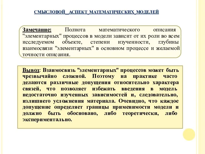 Замечание: Полнота математического описания "элементарных" процессов в модели зависит от их