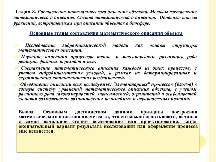 Исследование гидродинамической модели как основы структуры математического описания. Изучение кинетики процессов: