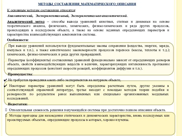 К основным методам составления относятся: Аналитический, Экспериментальный, Экспериментально-аналитический. Аналитический метод –