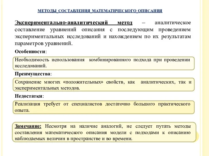 Экспериментально-аналитический метод – аналитическое составление уравнений описания с последующим проведением экспериментальных