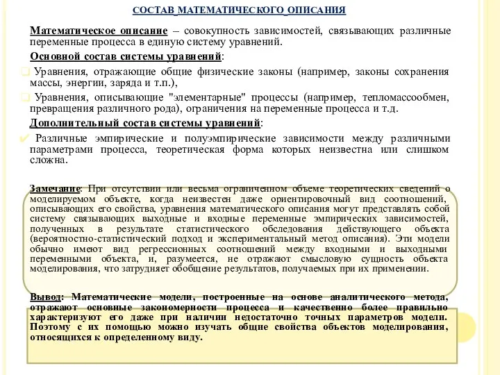 Математическое описание – совокупность зависимостей, связывающих различные переменные процесса в единую