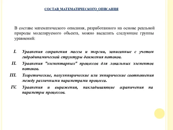 В составе математического описания, разработанного на основе реальной природы моделируемого объекта,