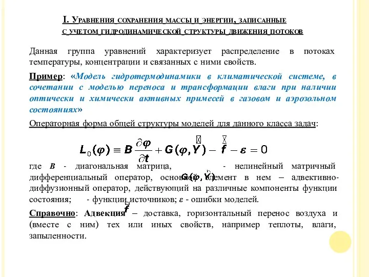 Данная группа уравнений характеризует распределение в потоках температуры, концентрации и связанных