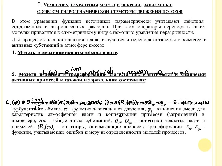 В этом уравнении функции источников параметрически учитывают действия естественных и антропогенных