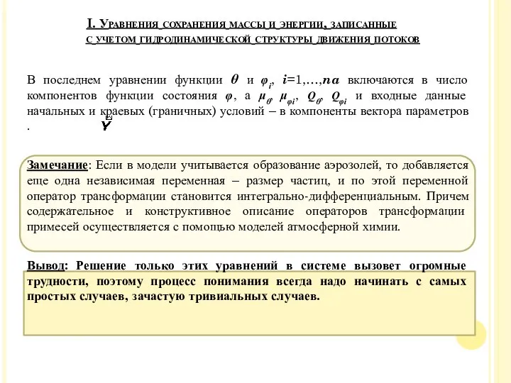 В последнем уравнении функции θ и φi, i=1,…,na включаются в число