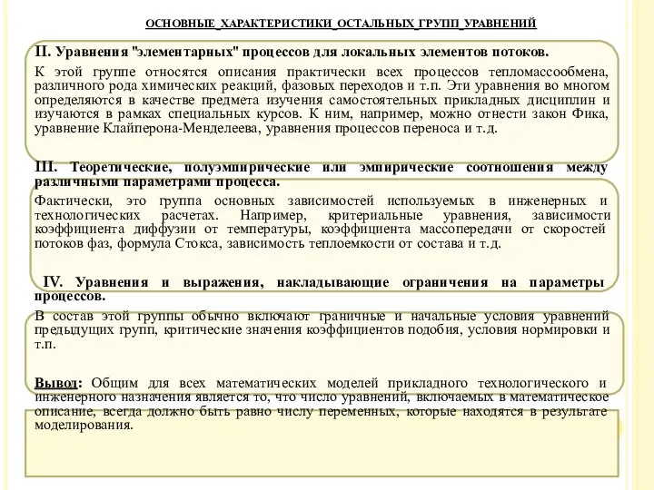 II. Уравнения "элементарных" процессов для локальных элементов потоков. К этой группе