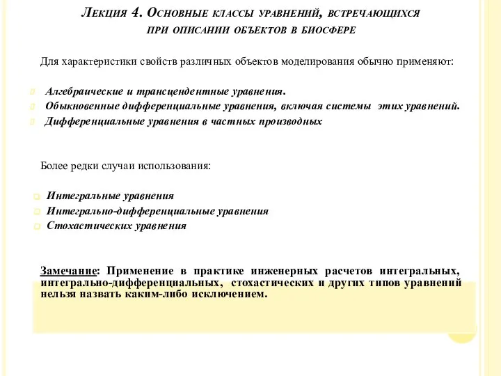 Для характеристики свойств различных объектов моделирования обычно применяют: Алгебраические и трансцендентные