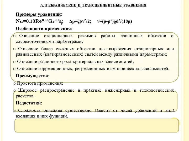 Примеры уравнений: Nu=0.13Re0.33Gr0.1εl; Δp=ξρv2/2; v=(ρ-ρ’)gd2/(18μ) Особенности применения: Описание стационарных режимов работы