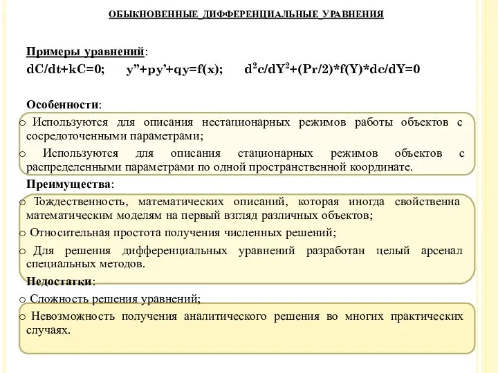 Примеры уравнений: dC/dt+kC=0; y”+py’+qy=f(x); d2c/dY2+(Pr/2)*f(Y)*dc/dY=0 Особенности: Используются для описания нестационарных режимов