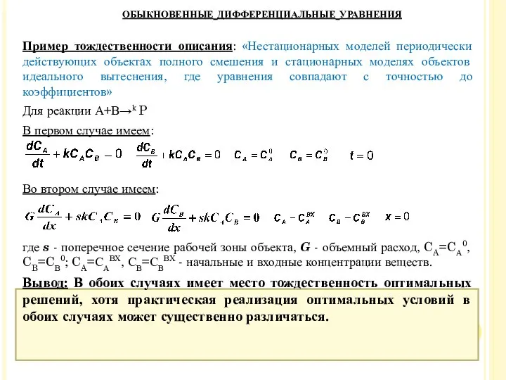 Пример тождественности описания: «Нестационарных моделей периодически действующих объектах полного смешения и