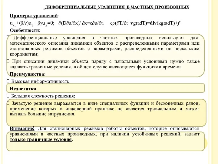 Примеры уравнений: uxt+(β/ν)ut +βγux=0; ∂(D∂u/∂x)/ ∂x=c∂u/∂t; cρ(∂T/∂t+vgradT)=div(kgradT)+f Особенности: Дифференциальные уравнения в