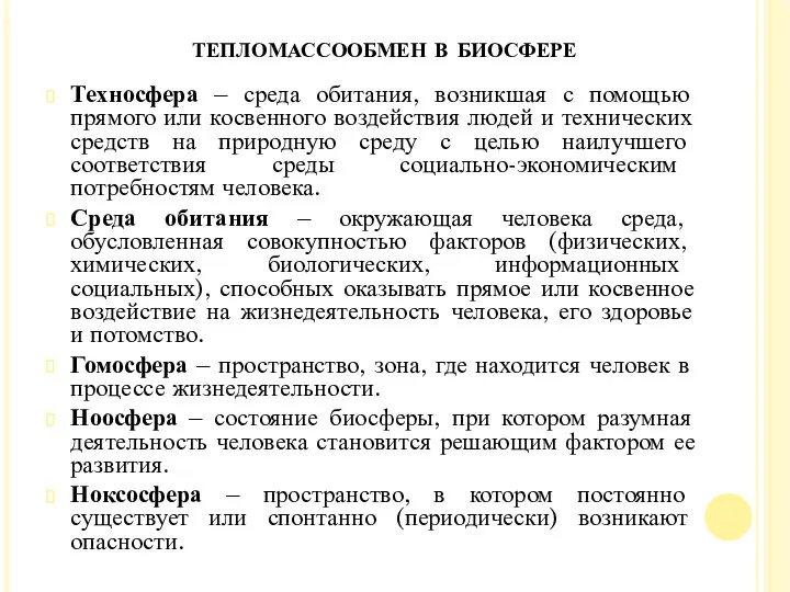 Техносфера – среда обитания, возникшая с помощью прямого или косвенного воздействия