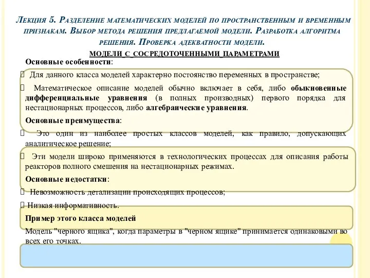 Основные особенности: Для данного класса моделей характерно постоянство переменных в пространстве;