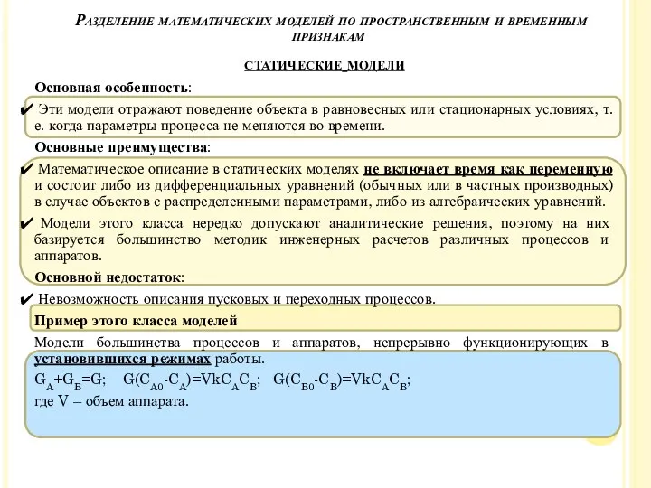 Основная особенность: Эти модели отражают поведение объекта в равновесных или стационарных