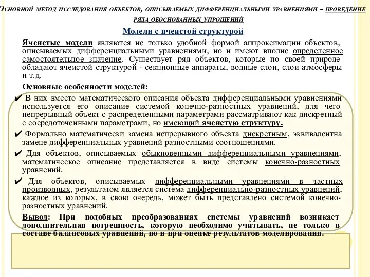 Модели с ячеистой структурой Ячеистые модели являются не только удобной формой