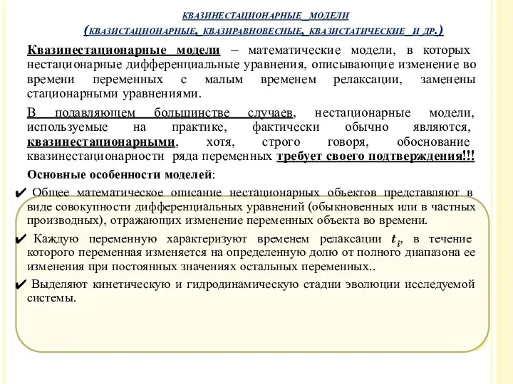 Квазинестационарные модели – математические модели, в которых нестационарные дифференциальные уравнения, описывающие