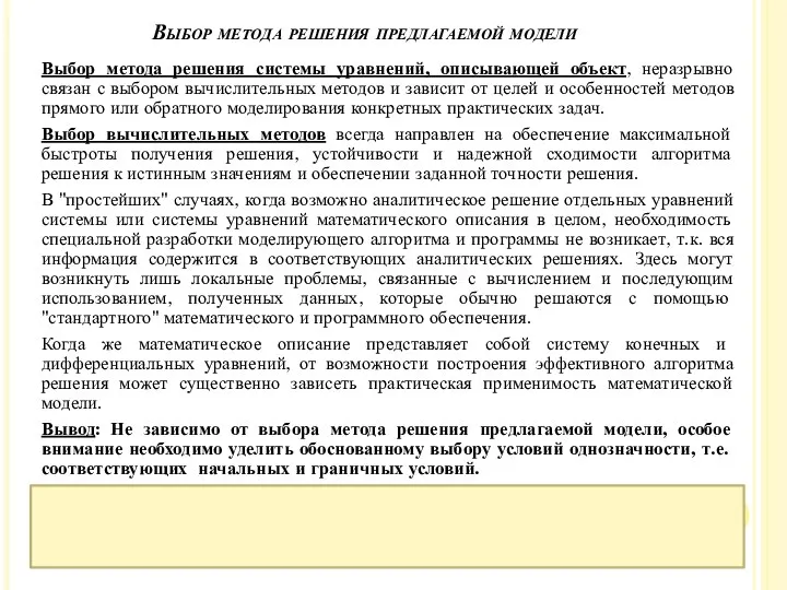 Выбор метода решения предлагаемой модели Выбор метода решения системы уравнений, описывающей