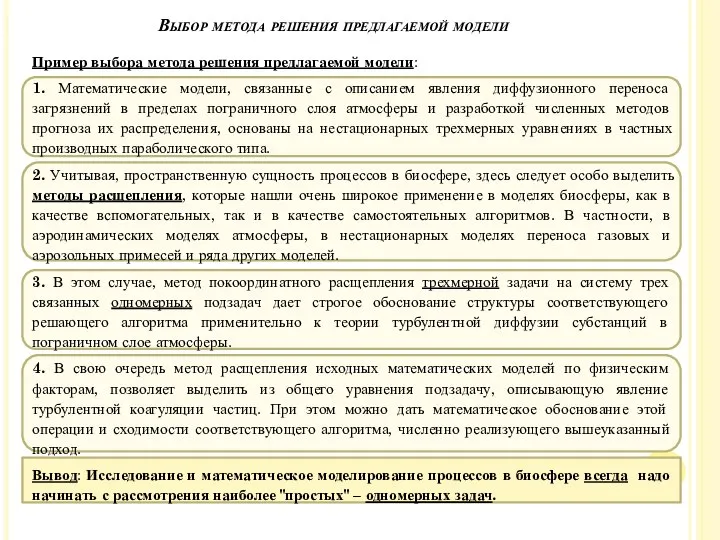 Пример выбора метода решения предлагаемой модели: 1. Математические модели, связанные с