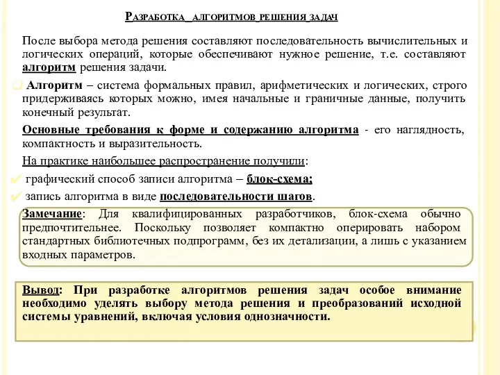 Разработка алгоритмов решения задач После выбора метода решения составляют последовательность вычислительных