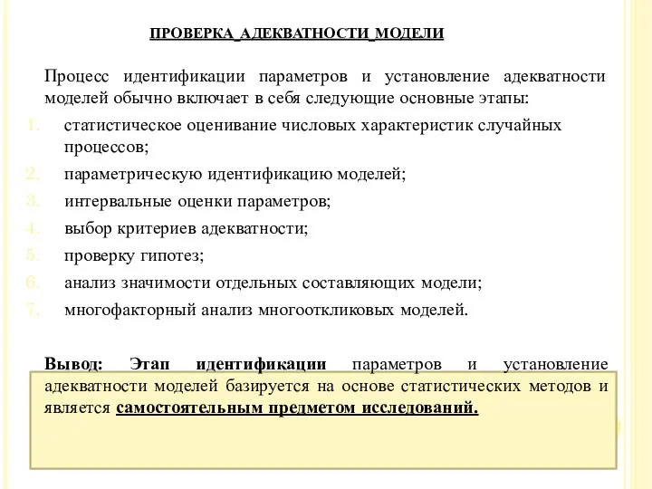 Процесс идентификации параметров и установление адекватности моделей обычно включает в себя