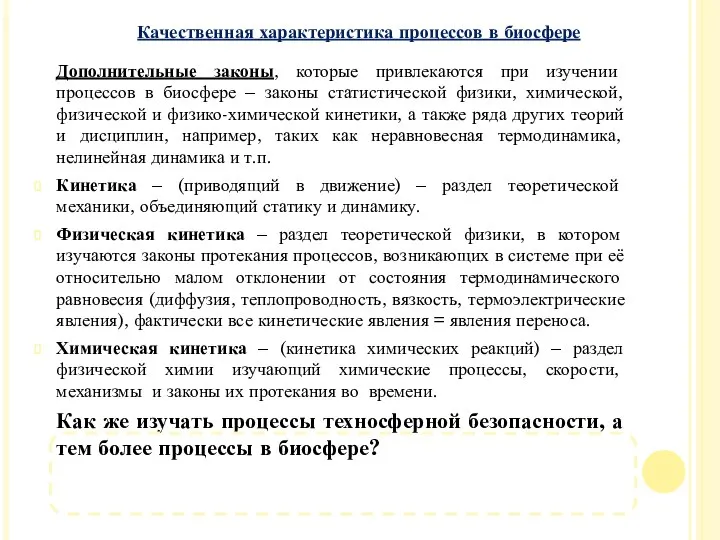 Дополнительные законы, которые привлекаются при изучении процессов в биосфере – законы