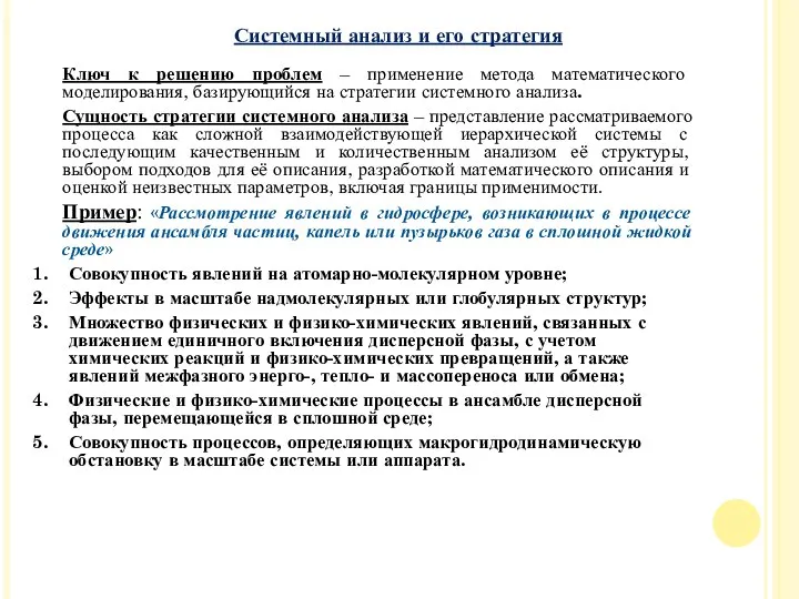 Ключ к решению проблем – применение метода математического моделирования, базирующийся на