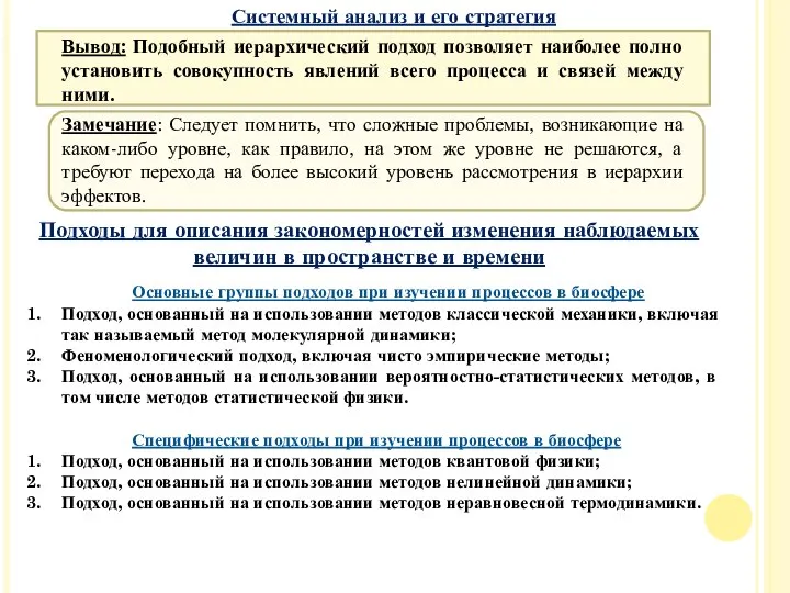 Вывод: Подобный иерархический подход позволяет наиболее полно установить совокупность явлений всего