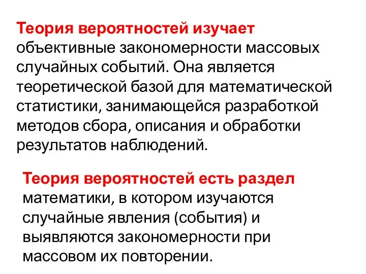 Теория вероятностей изучает объективные закономерности массовых случайных событий. Она является теоретической