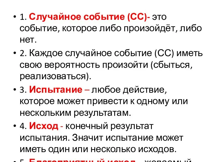 1. Случайное событие (СС)- это событие, которое либо произойдёт, либо нет.