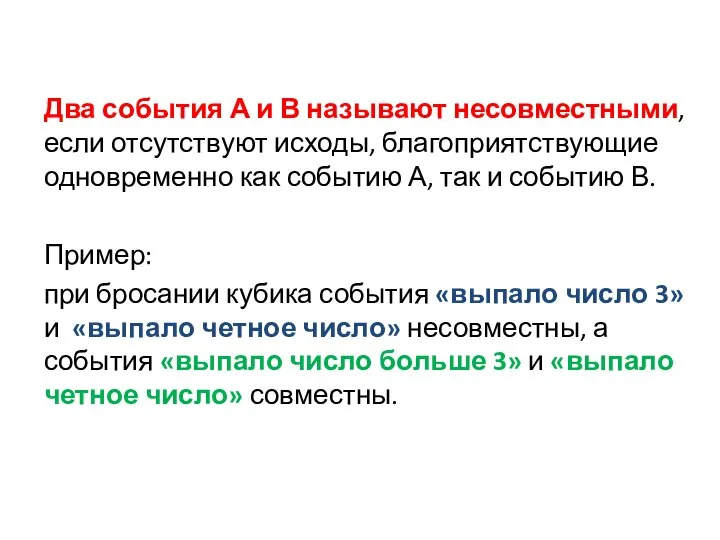 Два события А и В называют несовместными, если отсутствуют исходы, благоприятствующие