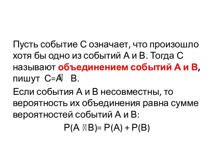 Пусть событие С означает, что произошло хотя бы одно из событий