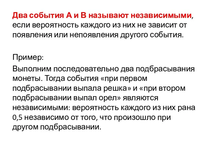 Два события А и В называют независимыми, если вероятность каждого из