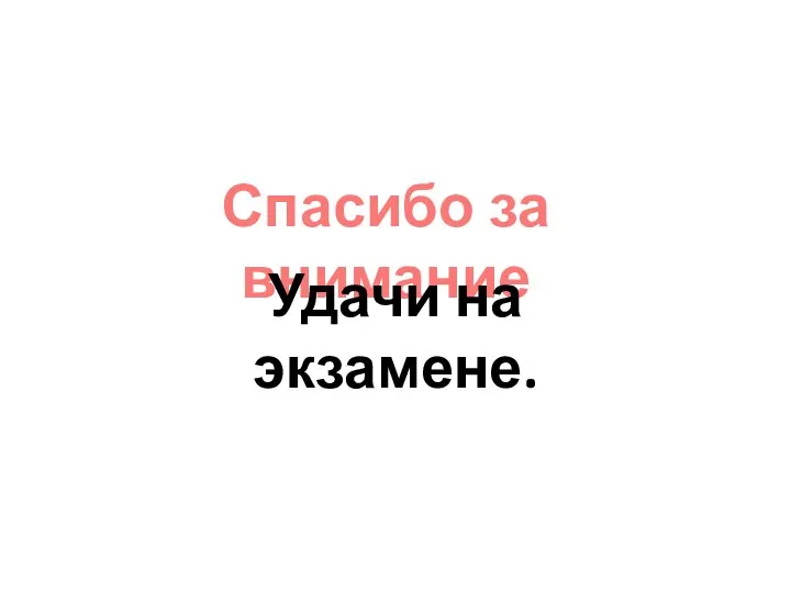 Спасибо за внимание Удачи на экзамене.