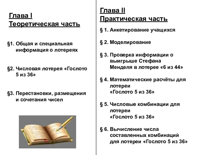 §1. Общая и специальная информация о лотереях §2. Числовая лотерея «Гослото