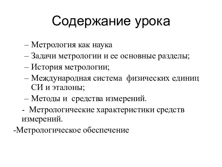 Содержание урока Метрология как наука Задачи метрологии и ее основные разделы;