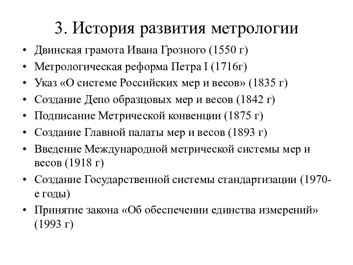 3. История развития метрологии Двинская грамота Ивана Грозного (1550 г) Метрологическая