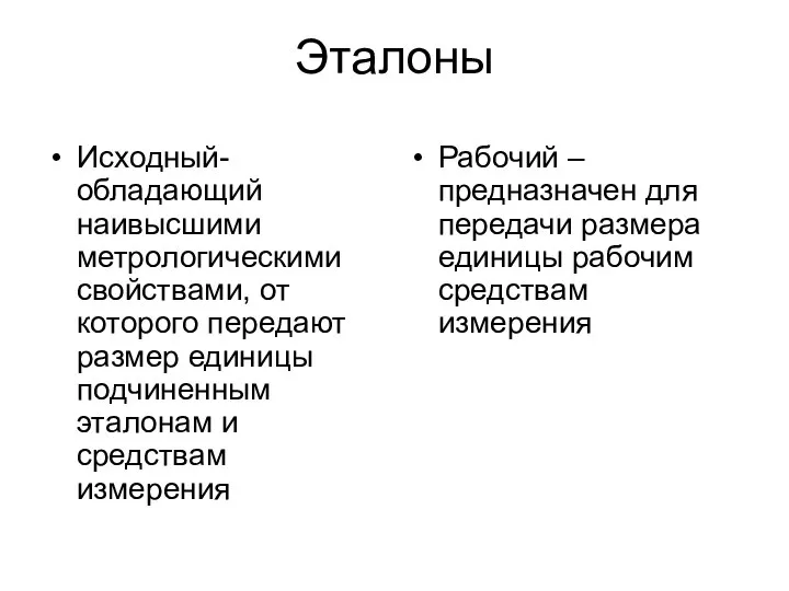 Эталоны Исходный- обладающий наивысшими метрологическими свойствами, от которого передают размер единицы