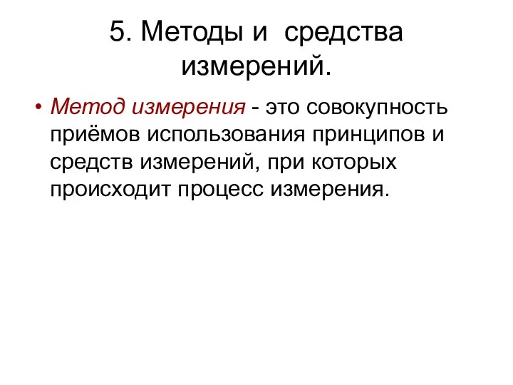 5. Методы и средства измерений. Метод измерения - это совокупность приёмов