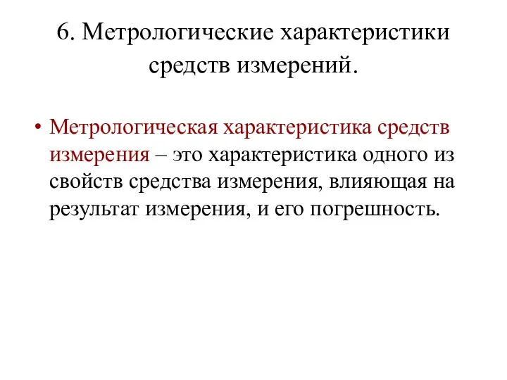 6. Метрологические характеристики средств измерений. Метрологическая характеристика средств измерения – это