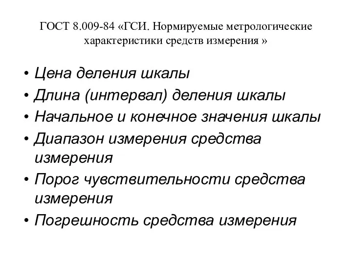 ГОСТ 8.009-84 «ГСИ. Нормируемые метрологические характеристики средств измерения » Цена деления