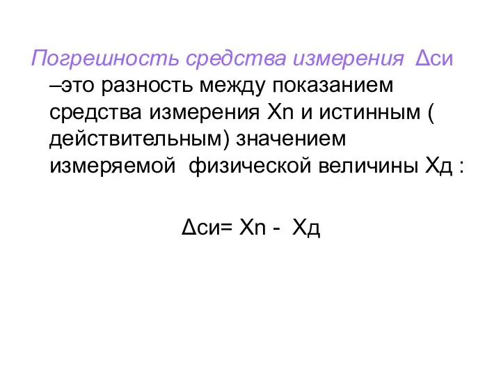 Погрешность средства измерения Δси –это разность между показанием средства измерения Хn