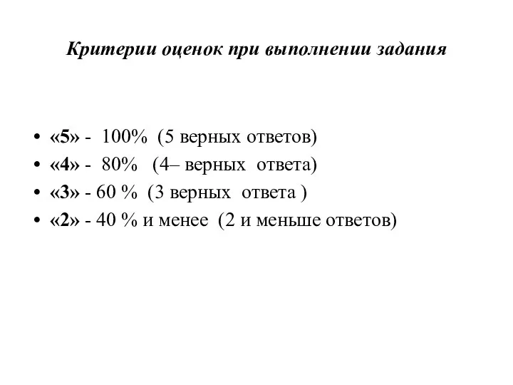 Критерии оценок при выполнении задания «5» - 100% (5 верных ответов)