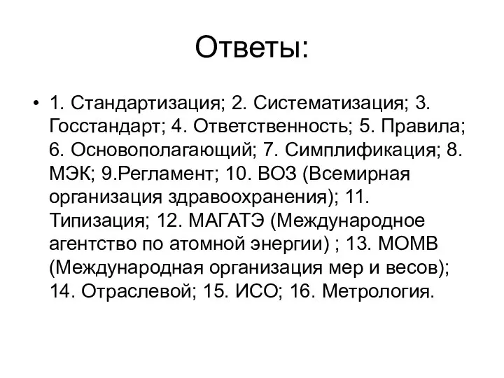 Ответы: 1. Стандартизация; 2. Систематизация; 3. Госстандарт; 4. Ответственность; 5. Правила;