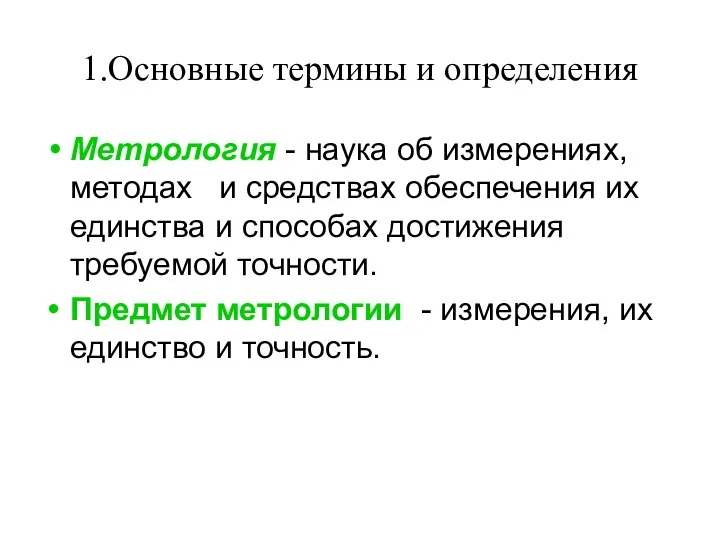 1.Основные термины и определения Метрология - наука об измерениях, методах и